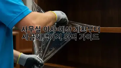 사무실 이사, 예산 계획부터 세금혜택까지 완벽 가이드!