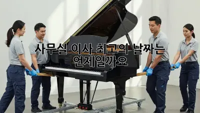 사무실 이사, 최고의 날짜는 언제일까요?
