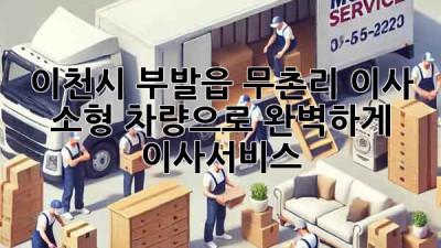 이천시 부발읍 무촌리 이사🚚 소형 차량으로 완벽하게! #이사서비스