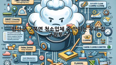 함안군 군북면 청소업체🚨 숨 막히는 우리 집 구원투수🏡✨