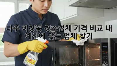 나주 이창동 청소업체 가격 비교: 내 예산에 맞는 업체 찾기