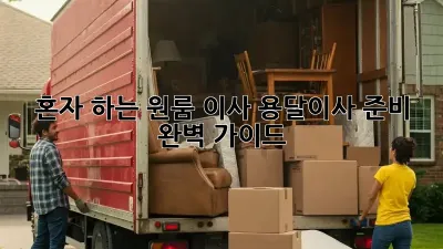 혼자 하는 원룸 이사? 용달이사 준비 완벽 가이드!