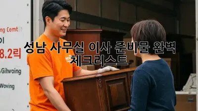 성남 사무실 이사 준비물 완벽 체크리스트!