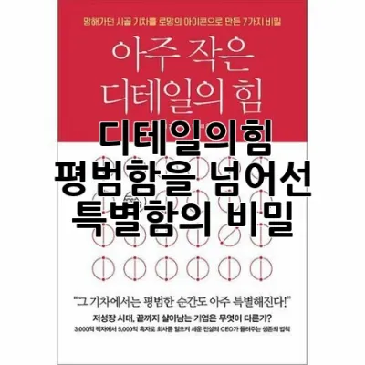 디테일의힘, 평범함을 넘어선 특별함의 비밀