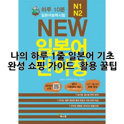 나의 하루, 1줄 일본어 기초 완성! 쇼핑 가이드 & 활용 꿀팁 🌸