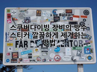 스쿠버다이빙 장비의 방수 스티커, 깔끔하게 제거하는 방법!
