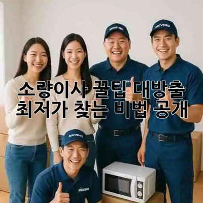📦 소량이사 꿀팁 대방출! 최저가 찾는 비법 공개! 🚀