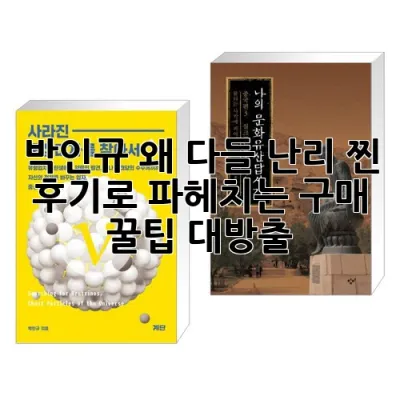 박인규, 왜 다들 난리? 찐 후기로 파헤치는 구매 꿀팁 대방출!