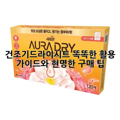 건조기드라이시트, 똑똑한 활용 가이드와 현명한 구매 팁 🧺✨