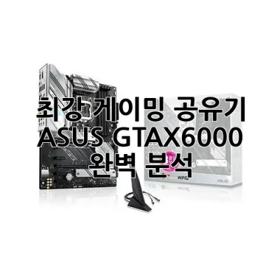최강 게이밍 공유기, ASUS GT-AX6000 완벽 분석! 🚀