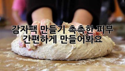 감자팩 만들기: 촉촉한 피부, 간편하게 만들어봐요!
