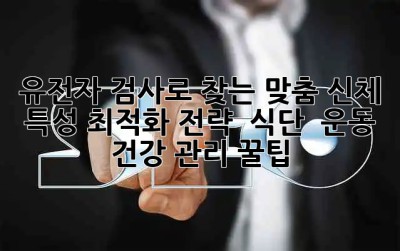 유전자 검사🧬로 찾는 맞춤 신체 특성 최적화 전략! 🤸‍♀️ 식단 & 운동 & 건강 관리 꿀팁🍯