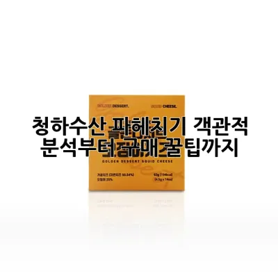 청하수산 파헤치기: 객관적 분석부터 구매 꿀팁까지!