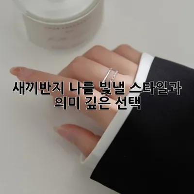 새끼반지, 나를 빛낼 스타일과 의미 깊은 선택 💖