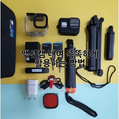 액션캠 대여, 똑똑하게 활용하는 방법 📸