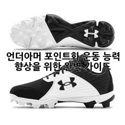 언더아머 포인트화, 운동 능력 향상을 위한 완벽 가이드 👟