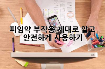 피임약 부작용, 제대로 알고 안전하게 사용하기