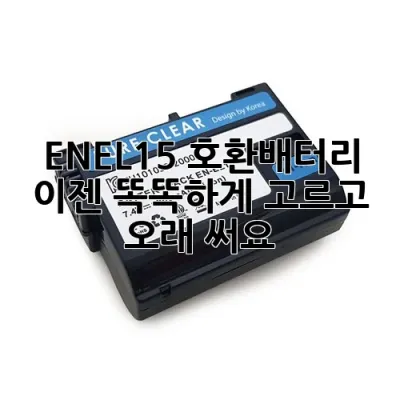 EN-EL15 호환배터리, 이젠 똑똑하게 고르고 오래 써요! 🔋
