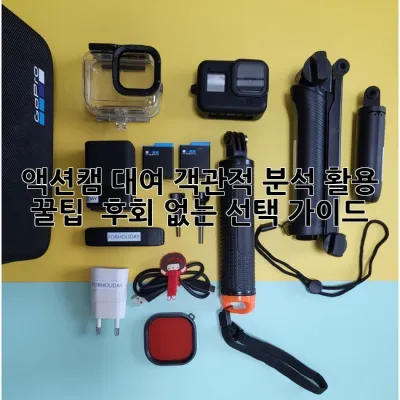 액션캠 대여: 객관적 분석, 활용 꿀팁 & 후회 없는 선택 가이드 🎥