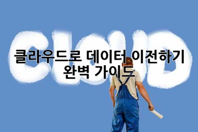 클라우드로 데이터 이전하기: 완벽 가이드