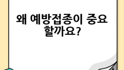 우리 아이, 건강하게 키우기: 예방접종 시기별 필수 백신 목록 완벽 가이드 (2024 최신 정보)