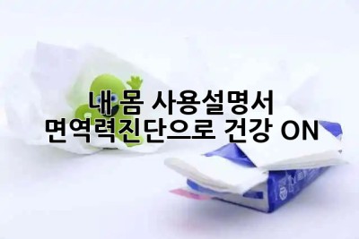 내 몸 사용설명서: 면역력진단으로 건강 🚦ON!