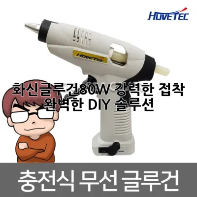 화신글루건80W: 강력한 접착, 완벽한 DIY 솔루션 💫