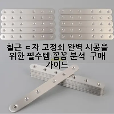 철근 ㄷ자 고정쇠: 완벽 시공을 위한 필수템, 꼼꼼 분석 & 구매 가이드