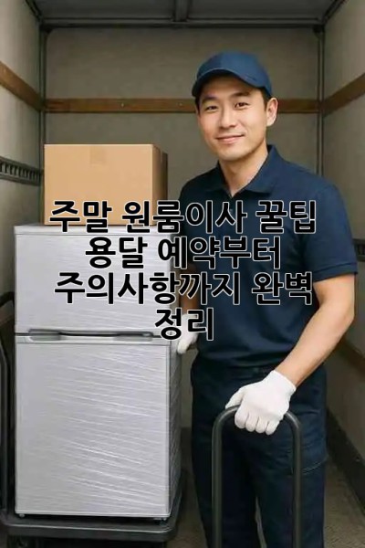 주말 원룸이사 꿀팁🍯 용달 예약부터 주의사항까지 완벽 정리!