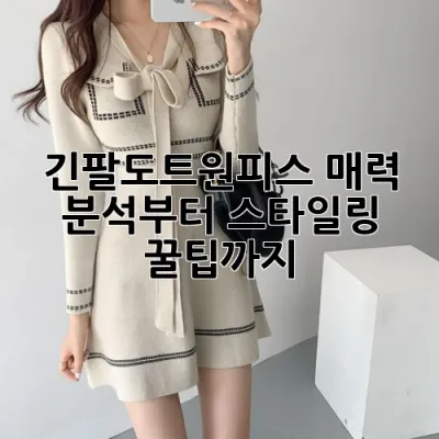 긴팔도트원피스: 매력 분석부터 스타일링 꿀팁까지! ✨