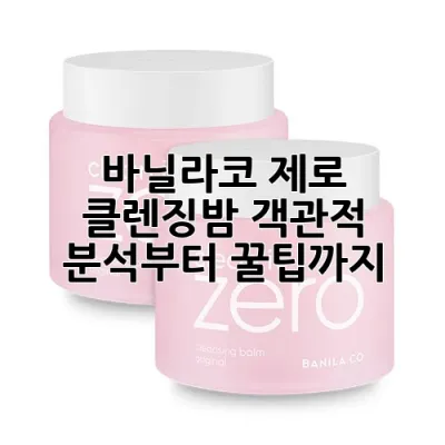 바닐라코 제로 클렌징밤: 객관적 분석부터 꿀팁까지! ✨