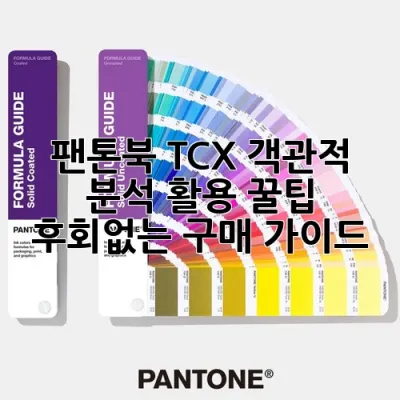 팬톤북 TCX: 객관적 분석, 활용 꿀팁 & 후회없는 구매 가이드