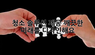 ✨ 청소 솔루션 제공, 깨끗한 미래를 디자인해요! 🏡