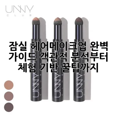 잠실 헤어메이크업 완벽 가이드: 객관적 분석부터 체험 기반 꿀팁까지!