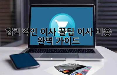 합리적인 이사 꿀팁🍯: 이사 비용 완벽 가이드