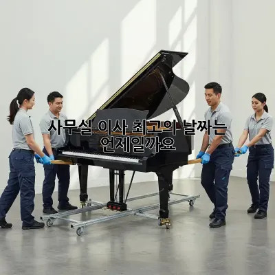 사무실 이사, 최고의 날짜는 언제일까요?