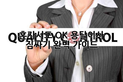 혼자서도 OK! 용달이사 짐싸기 완벽 가이드