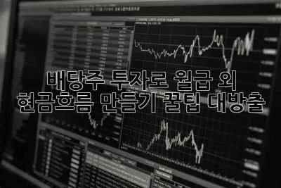 💰 배당주 투자로 월급 외 현금흐름 만들기! 꿀팁 대방출 🍯