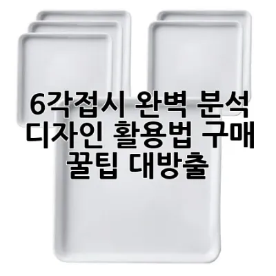 6각접시 완벽 분석: 디자인, 활용법, 구매 꿀팁 대방출! 💎