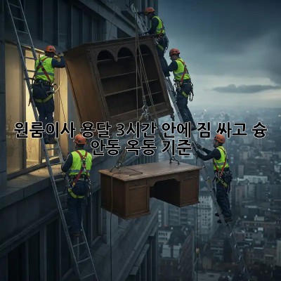🚀 원룸이사 용달, 3시간 안에 짐 싸고 슝! (안동 옥동 기준) 💨