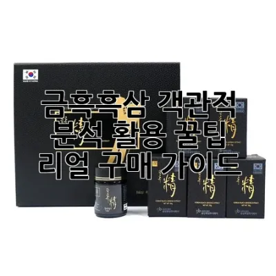 금흑흑삼: 객관적 분석, 활용 꿀팁 & 리얼 구매 가이드 🍯