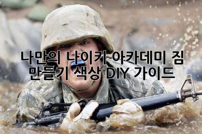 나만의 나이키 아카데미 짐 만들기: 색상 DIY 가이드