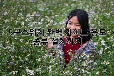 💡 5구스위치 완벽 가이드: 용도, 종류, 설치까지! ✨