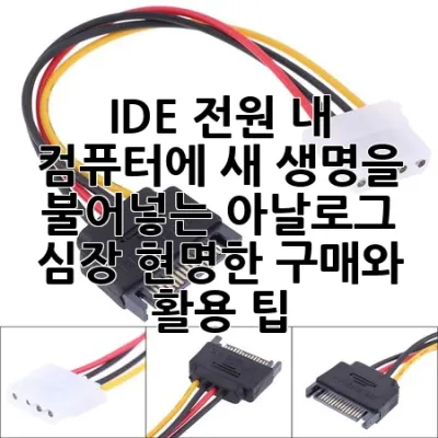 IDE 전원: 내 컴퓨터에 새 생명을 불어넣는 아날로그 심장, 현명한 구매와 활용 팁!