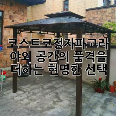 코스트코정자파고라: 야외 공간의 품격을 더하는 현명한 선택