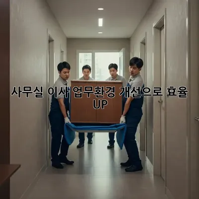 사무실 이사? 업무환경 개선으로 효율 UP!