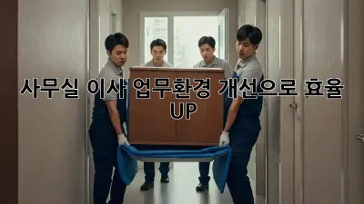 사무실 이사? 업무환경 개선으로 효율 UP!