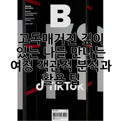 고독매거진: 깊이 있는 나를 만나는 여정, 객관적 분석과 활용 팁 🌟