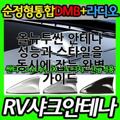 올뉴투싼 안테나: 성능과 스타일을 동시에 잡는 완벽 가이드