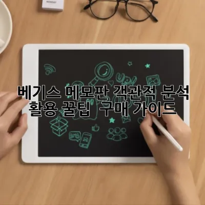 베기스 메모판: 객관적 분석, 활용 꿀팁 & 구매 가이드 📝